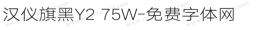 汉仪旗黑Y2 75W字体转换